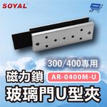 昌運監視器 SOYAL AR-0400M-U 磁力鎖300/400專用 玻璃門U型夾, , large