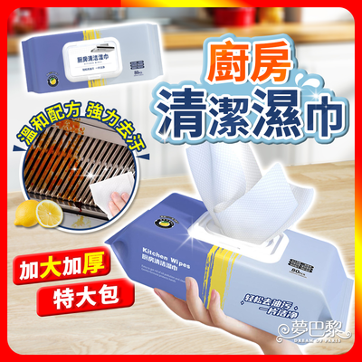 [夢巴黎] 特大 廚房清潔濕巾 加厚加大 80抽 廚房濕紙巾 廚房濕巾 濕紙巾 拋棄式抹布 一次性抹布 抹布 廚房紙巾