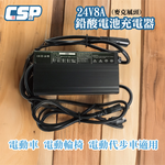 24V鉛酸電池充電器 8A全自動 智慧調節電流 適用電動四輪車 內建短路與過載保護系統 高效散熱 安全穩定可靠, , large