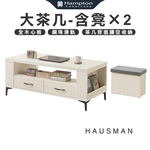 【Hampton 漢汀堡】豪斯曼大茶几-含凳×2, , large