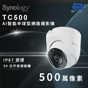 昌運監視器 Synology群暉 TC500 500萬像素 AI智能半球型網路攝影機