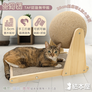 【貓本屋】台灣製 加大貓抓板+25cm加大麻繩球 實木貓玩具-OO-P-TST525Y