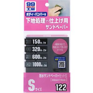 [力守貿易]日本SOFT 99 水砂紙組合(Ｓ)