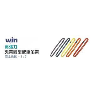 WIN五金 WIN 7倍破斷 6T 6M-10M 丸型吊帶 圓形吊帶 圓圈型吊帶 尼龍吊帶 起重吊帶 安全吊帶 吊重吊帶
