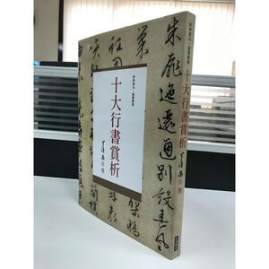 《南門書局》十大行書賞析１巨冊+草書經典賞析１巨冊 送１冊大英博物館
