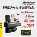 【安伯特】碳纖鋁合金椅縫置物盒 (座椅置物盒 縫隙置物盒 置物收納盒), , large