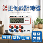 [寶旺旺]聖岡科技24小時正倒數計時器S5A, , large