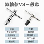 台灣現貨！T型棘輪絲攻板手 螺紋攻牙器 攻牙組 螺絲攻牙器 攻牙板手 絞牙器 絲錐 公制攻牙組 棘輪攻牙器 攻牙刀, , large