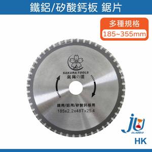 鉅玉經典｜鐵鋁鋸片  HK185*48SJ