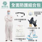 防護衣組合包5件套 (KN95口罩附呼吸閥 隔離衣 護目鏡 NBR手套 長鞋套), , large