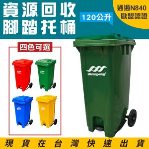 歐盟認證 腳踏式垃圾回收桶 120公升 子母車 垃圾托桶 回收桶 腳踏垃圾拖桶 有蓋垃圾桶 分類垃圾桶 腳踏掀蓋二輪托桶