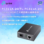 昌運監視器 TP-LINK FC311A-20(TL-FC311A-20) Omada WDM 乙太網路轉光纖轉換器, , large