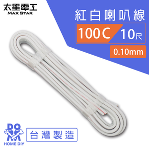 【MAX STAR】Hi-Speed 100C Red & White Speaker Wire 0.10mm × 100C / 10 ft
