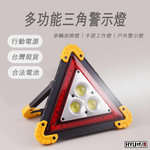 [HYUGA] 三角警示工作燈 LED車輛故障燈 戶外警示燈, , large