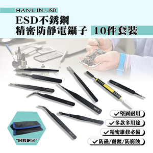 [HANLIN]-JSD ESD不銹鋼精密防靜電鑷子10件套裝 附收納包 ESD 不鏽鋼 尖頭 彎頭