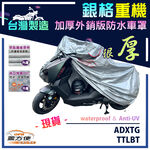 【蓋方便】3D銀格（L號）台灣製加厚雙層防水外銷版重機車罩《三陽 SYM》ADXTG+TTLBT, , large