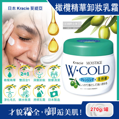 [日日好物]日本Kracie葵緹亞-保濕橄欖精華油美容液雙效按摩卸妝乳霜270g/綠蓋白罐(清水沖洗型,清潔護膚冷霜,深層淨化毛孔,去角質水潤潔顏乳液)