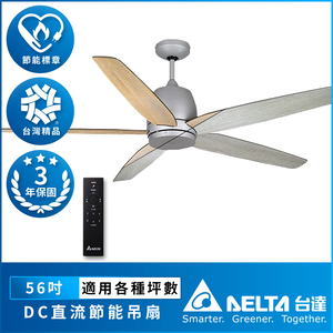 【台達電子】雙色扇葉系列 56吋 DC省電變頻 六段調速 節能遙控吊扇 (VCA565LT-HEWN)