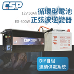 【CSP】逆變器600W ES-600W  REC50-12發電機 純正弦波電源轉換器 12V50Ah 船釣用電 露營設備 攤販燈具, , large