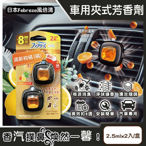 [日日好物]日本Febreze風倍清-汽車空調出風口專用消臭香氛夾式空氣芳香劑2.5mlx2入/金盒(多款可選)