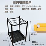 GS MALL 台灣製造 9格鐵管雨傘架 傘桶 置物傘架 收納傘架 傘架 落地傘架 瀝水傘架 收納傘架, , large