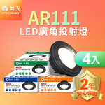 DanceLight舞光 4入組LED 14W 140度廣角投射燈泡  AR111盒燈 黑框/銀框(白光/自然光/黃光), , large