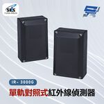 昌運監視器 SCS IR- 3000G 單軌對照式紅外線偵測器, , large