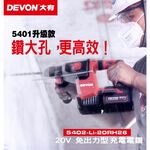 WIN 五金 DEVON 大有 5402-Li-20RH26 無刷三用槌鑽 2.6J 電鑽 免出力, , large