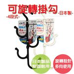 【生活好室】日本製 4段可旋轉式吊掛勾 掛勾 旋轉 衣掛勾 吊架 帽架 包包架 可旋轉掛勾 S掛勾 吊架 衣架, , large