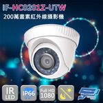 昌運監視器 IF-HC0201Z-UTW 四合一 200萬畫素 1080P 紅外線半球攝影機, , large