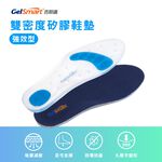 【GelSmart吉斯邁】雙密度矽膠鞋墊-1雙(厚片強效型、久站久走必備、足底吸震減壓、SI-SI502D), , large