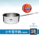 【Buffalo牛頭牌】新小牛雪平鍋18cm不鏽鋼單把(IH電磁爐適用/304不鏽鋼/聰穎導角設計), , large