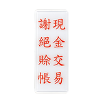 W.I.P 1300系列 標示牌 12x30cm   訪客請登記 / 個 NO.1312, , large
