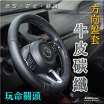 【安伯特】牛皮碳纖方向盤套(玩命關頭)止滑 高耐磨 高韌性 透氣吸汗, , large