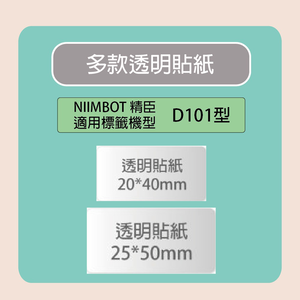 【NIIMBOT 精臣】 標籤機 打印機  透明 貼紙 /捲 D101專用-多款可選