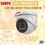 昌運監視器 SAMPO 聲寶 VK-TWK5005A 500萬畫素 類比高清紅外線半球攝影機 內建麥克風, , large