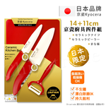 【KYOCERA京瓷】日本製 抗菌陶瓷刀 水果刀 削皮器 砧板 金色限定版-4件組(刀刃14+11cm)-任選色, , large