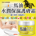[日日好物]日本LOSHI-馬油植萃水潤保濕軟化角質全身保養護膚霜220g/罐(修護肌膚萬用乳霜,多效護理潤膚面霜), , large