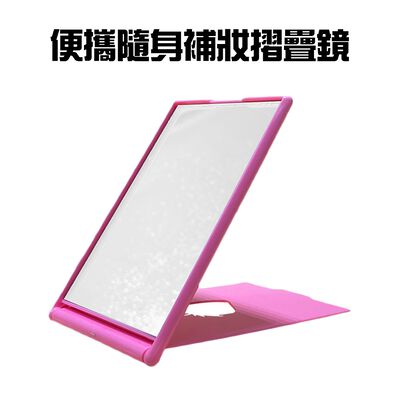 金德恩 GS MALL 臺灣製造 隨身摺疊鏡 化妝鏡 補妝鏡 隨身鏡 梳妝鏡 桌鏡 摺疊鏡 鏡子 小鏡子 穿著鏡