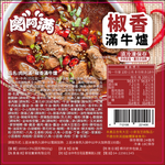 【肉阿滿】椒香滿牛肉爐6包〈1500g~1800g/包〉(免運費), , large