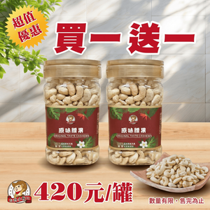 【台灣小糧口】原味烘焙腰果 350g*1罐(下單數量請下雙數)