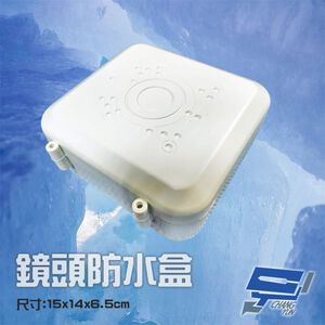 昌運監視器 方形防水盒 攝影機專用防水盒 收線盒 鏡頭收線盒 戶外防水盒 防雨 監控電源收線盒