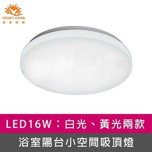 [Honey Comb]LED 16W浴室陽台小空間吸頂燈 白光(V2891W)