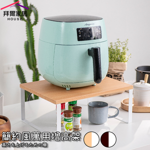[拜爾家居]簡約風萬用增高架 台灣製造 增高架 ㄇ型架 氣炸鍋架 電腦增高架 加高款 桌面增高架 筆電增高架 電器架