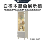 【Hampton 漢汀堡】克洛伊白榆木雙色2尺展示櫃, , large