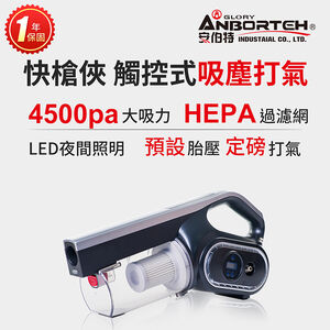 【安伯特】快槍俠觸控吸塵 打氣機 定磅打氣 測胎壓 HEPA濾網 多功能