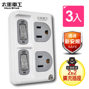【太星電工】3P 二開二插分接式插座(AE3322-3入)