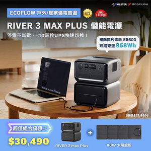 EcoFlow RIVER 3 Max Plus 儲能電源組合 ( RIVER 3 Plus＋EB600 ) ＋110W 太陽能板
