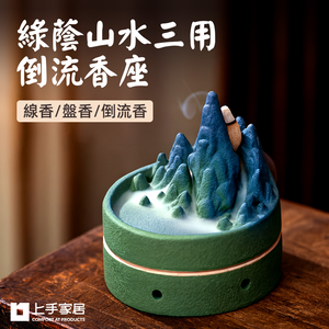 【上手家居】綠蔭山水三用倒流香座 蒼嶺青巒(檀香爐/倒流香爐/線香座/盤香爐)