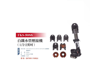 WIN五金 FKS BOST 1/2-2英吋 FKS-5088(單主機) 白鐵管壓接機 水管壓接機 不鏽鋼管壓接機 壓接機 壓管機